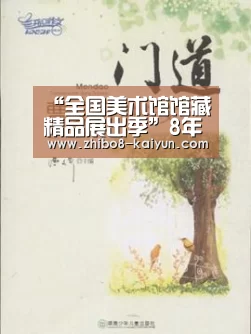 “全国美术馆馆藏精品展出季”8年接待观众超1000万人次【kaiyun官方】(图2) kaiyun官网